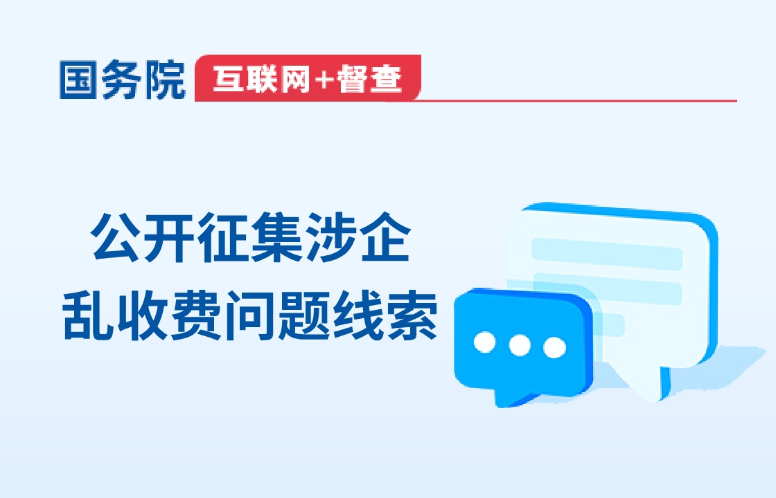 互聯網 + 督查 公開征集涉企亂收費問題線索